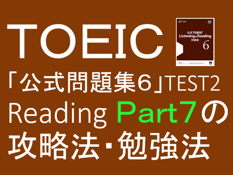 オンライン講座 Toeic満点講師のpart7半日特訓 公式問題集6test2 By 山口 賢人 ストアカ