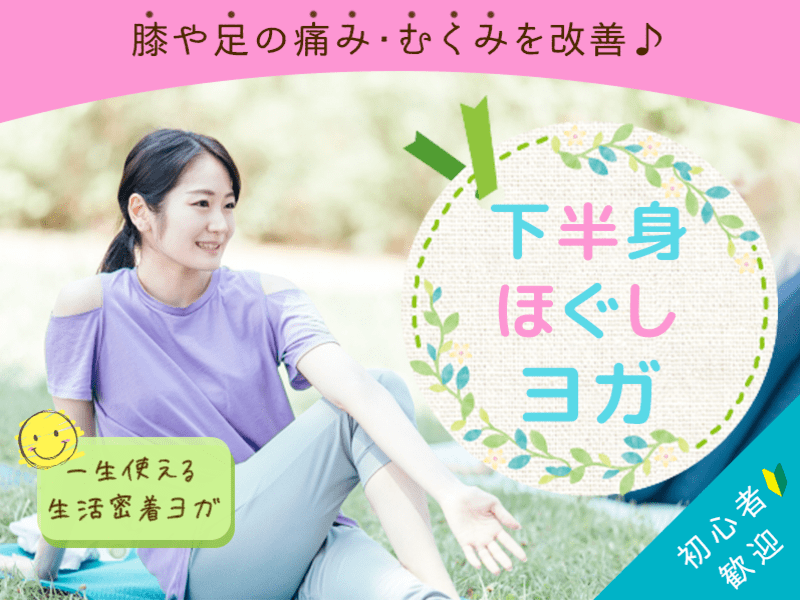 オンライン講座 下半身ヨガ ストレッチ エクササイズで脚や膝の痛み むくみ改善 By 田中 順子 ストアカ