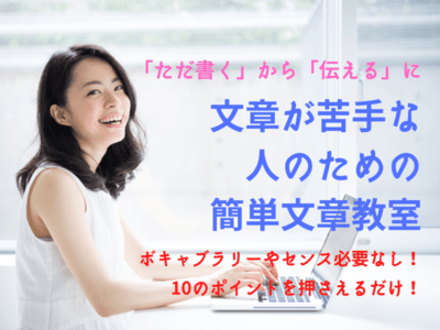 川口 越谷の ただ書く から 伝える に 文章が苦手な人のための簡単文章教室 By 鴨 英幸 ストアカ