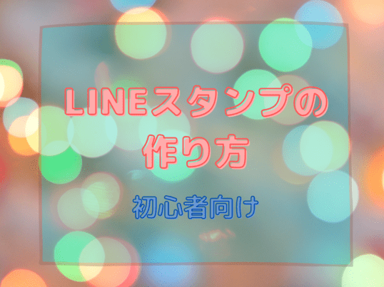 オンライン講座「LINEスタンプが作れる?!自分だけのオリジナル