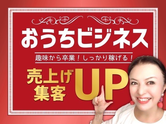 オンライン講座 趣味サロンとは言わせない 自宅サロンでもしっかり稼ぐサロン経営講座 By 熊本 晶子 Syoko ストアカ