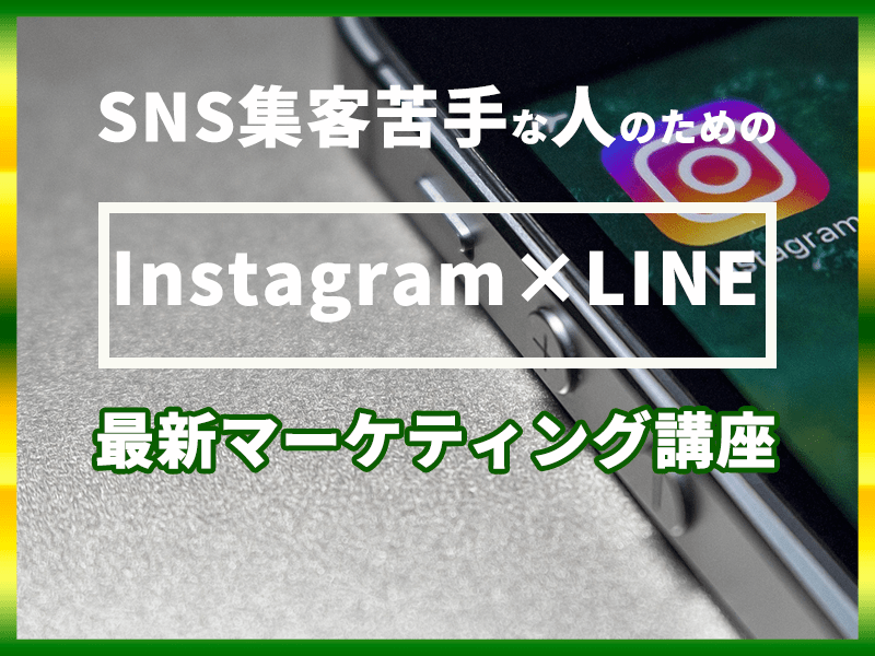 最新！集客できるInstagram×LINEの導線の作り方の画像