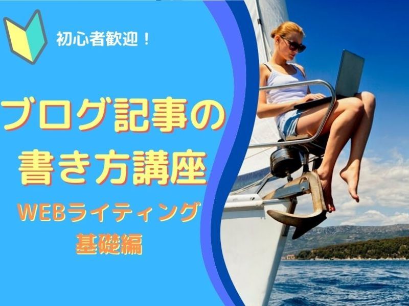 【ブログ初心者向け】記事の書き方講座！ウェブライティング基礎編の画像