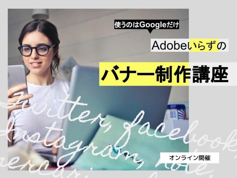 オンライン講座 無料でここまでできる Adobeいらずのwebバナー制作講座 By Do Margot ストアカ