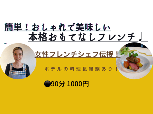 オンライン講座 初心者大歓迎 本格おしゃれフレンチを伝授 By 内田 千尋 ストアカ