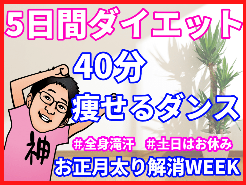 オンライン講座 全身痩せるダンス お正月太りを解消するダイエット 筋トレプログラム By いむ 先生 ストアカ