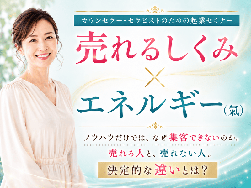 カウンセラー初心者｜1ヶ月30万円を売る起業講座（しくみ×氣） / 中島 みか