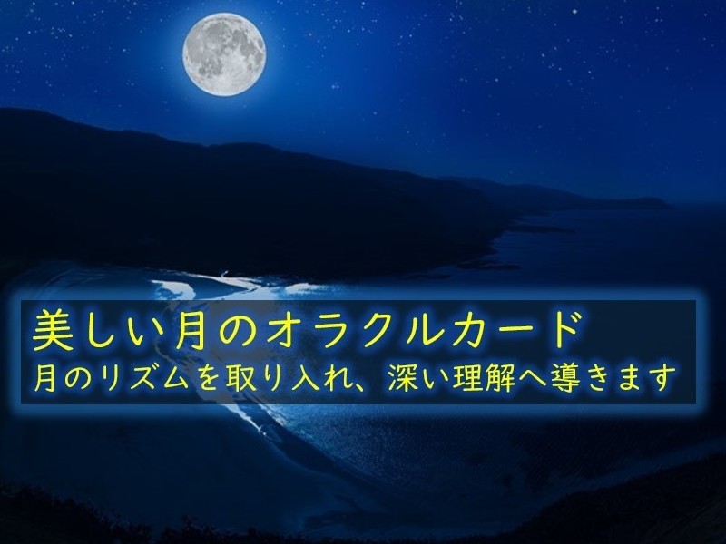 【月のオラクルカード】月のリズムを取り入れ、深い理解へ導きますの画像