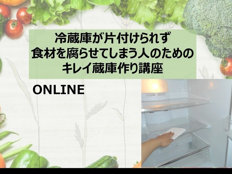 【冷蔵庫の整理収納】食材を腐らせてしまう人のためのキレイ蔵庫作り☆の画像