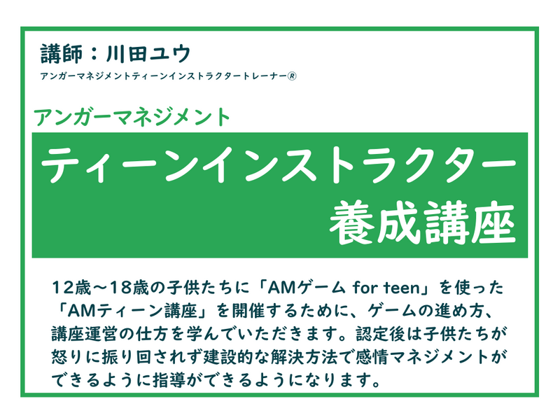 アンガーマネジメント ティーンインストラクター養成講座 / 川田