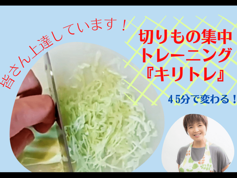 【料理初心者さん大歓迎！】切りもの集中トレーニング「キリトレ」の画像