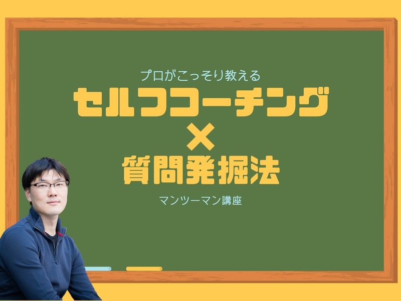 【セルフコーチングスキル】プロがこっそり教える「質問発掘法」の画像