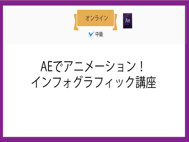 オンライン講座 オンライン Aeでアニメーション インフォグラフィック講座 By 臼井 広大 ストアカ