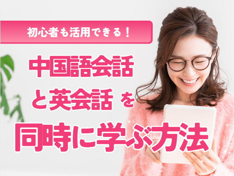 入門編】中国語会話と英会話を「同時に学ぶ」方法教えます / 山本 正吾