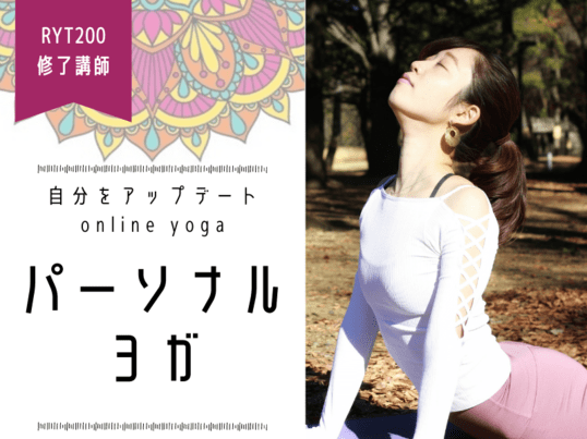 渋谷 恵比寿の オンライン 自分をアップデートするパーソナルヨガ By あねか ストアカ