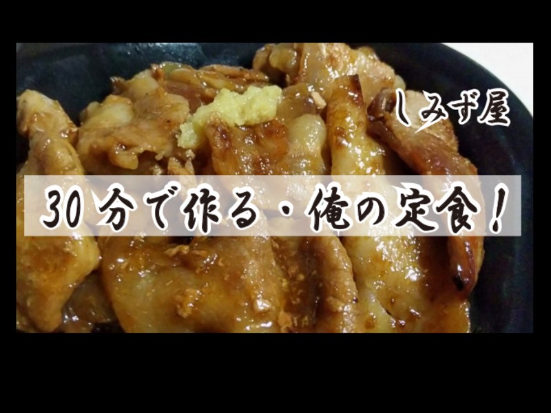 オンライン講座 俺の定食シリーズ 30分で作る男飯 誰でも出来る旨い生姜焼き定食 By しみず 屋 ストアカ