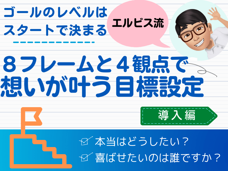 もう一度挑戦してみよう！８フレームと４観点で想いが叶う目標設定の画像