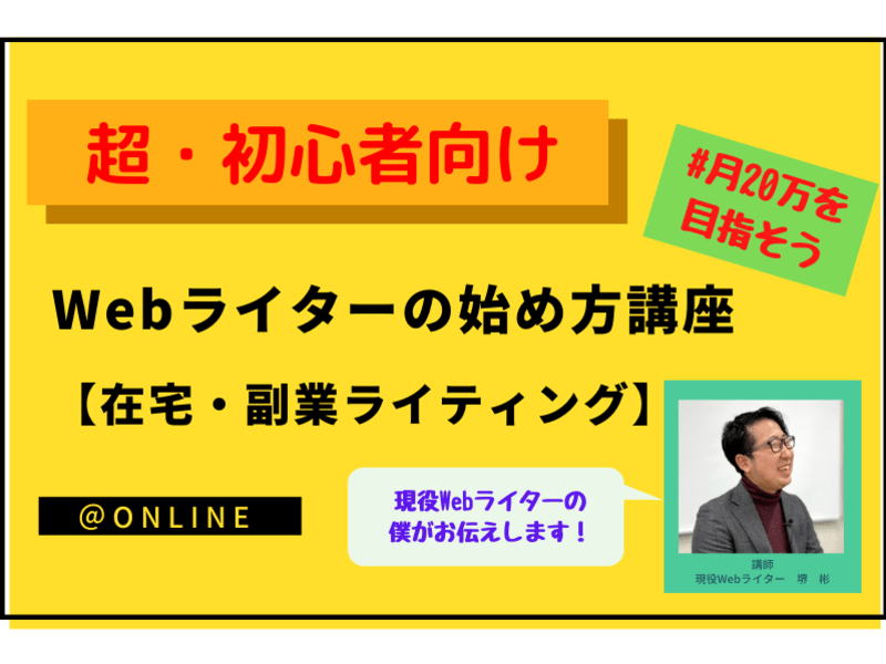 オンライン講座 超 初心者向け Webライターの始め方 在宅 副業ライティング By 堺 彬 ストアカ