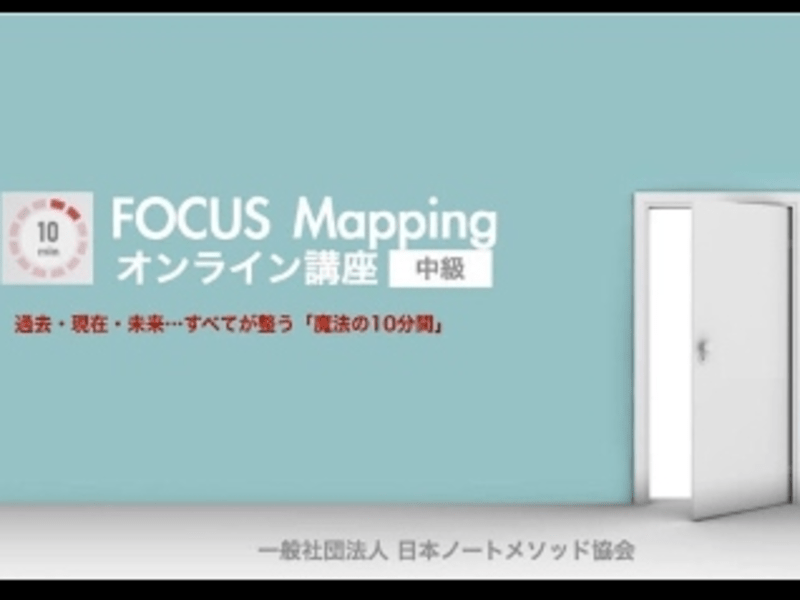 テンミニッツフォーカスマッピング10min初級＆中級(W受講割)の画像