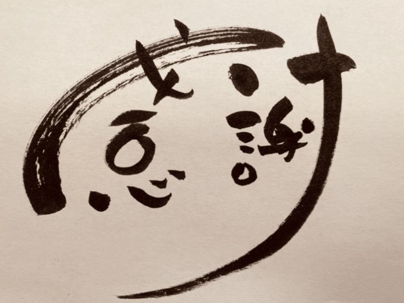 オンライン講座 筆文字入門 字が苦手でも大丈夫 まずは 感謝 だけ書いてみよう By 高橋 寛子 ストアカ