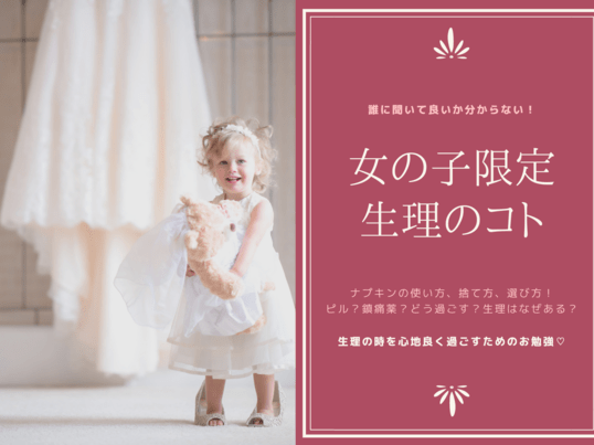 オンライン講座 女の子のママ必見 誰にも聞けない 生理のこと 伝え方セミナー By 福間 茜 ストアカ
