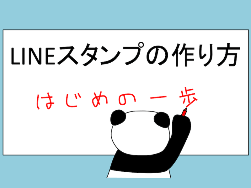 オンライン講座 Lineスタンプでお小遣い 誰でも作れるlineスタンプ講座 By 加納 美樹 ストアカ