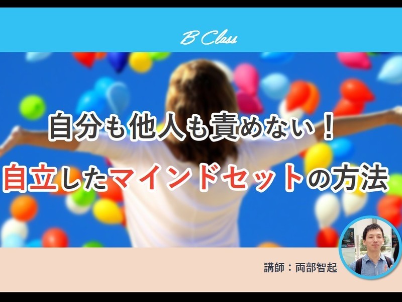 オンライン講座 自分も他人も責めない 自立したマインドセットの方法 By Ryobe Tomoki ストアカ