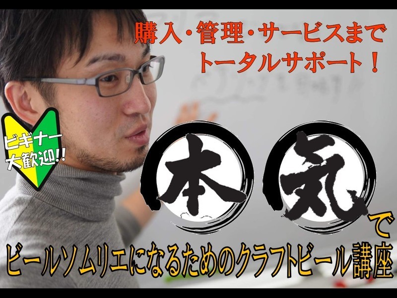 【語れる・提案できる】本気でソムリエになるためのクラフトビール講座の画像