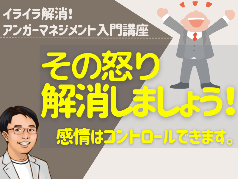 コミュニケーションが楽になる♬『アンガーマネジメント入門講座』の画像