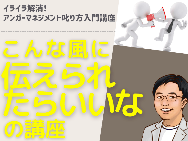 コミュニケーション激変！ アンガーマネジメン叱り方入門講座の画像