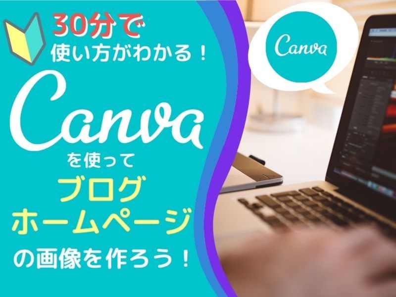 CANVAでブログで使う画像を作ろう！【30分で基本を理解】の画像