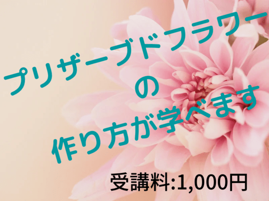 オンライン講座 プリザーブドフラワーの作り方が学べる講座 材料なしの座学講座です By 水田 初美 ストアカ