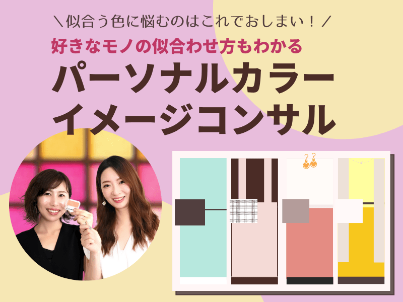 香川県内の 今までのメイクと服の悩みがスッキリ パーソナルカラー イメコン講座 By 大森 あいか ストアカ 香川県内の 今までのメイクと服の悩みがスッキリ パーソナルカラー イメコン講座 By 大森 あいか ストアカ