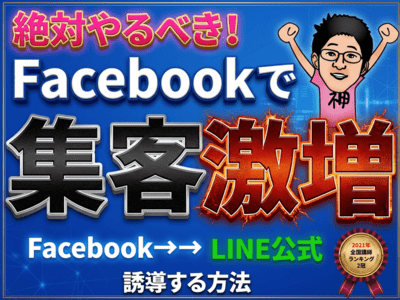 今熱いFacebook集客を徹底解説！フェイスブックでLINE集客 / いむ 先生