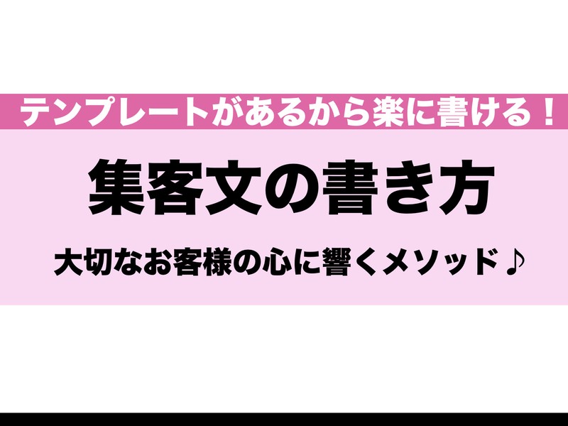 集客に繋がるブログ集客文の書き方セミナーの画像