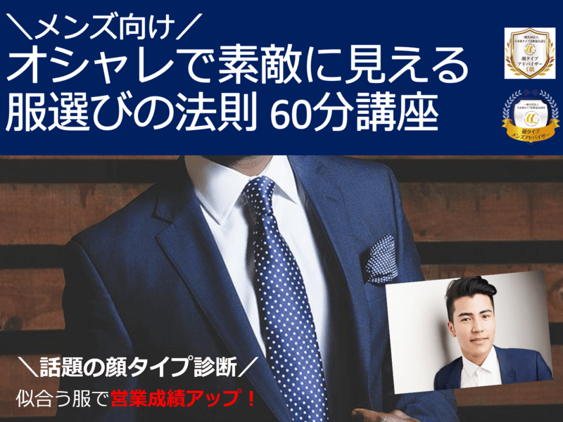 オンライン講座 オシャレで素敵に見える服選びの法則 男性限定 By 今野 晶子 ストアカ