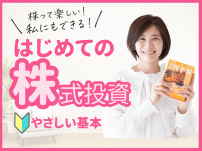 オンライン投資セミナー・マネー講座 人気おすすめTOP20 - 習い事の