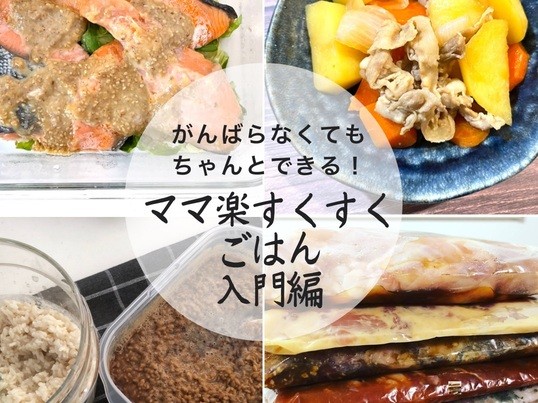 オンライン講座 1000円 入門編 ママ楽すくすくごはん レシピ付 By 井上 はるか ストアカ