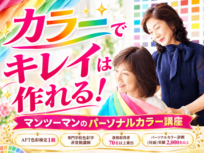 パーソナルカラー診断＆活用術！！色彩検定1級講師が教える！ / 澤田 由実