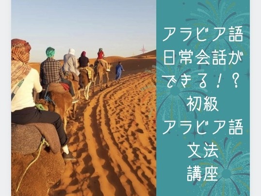 オンライン講座 アラビア語日常会話ができるようになる 初級アラビア語文法講座 By Kikuchi Mayuka ストアカ
