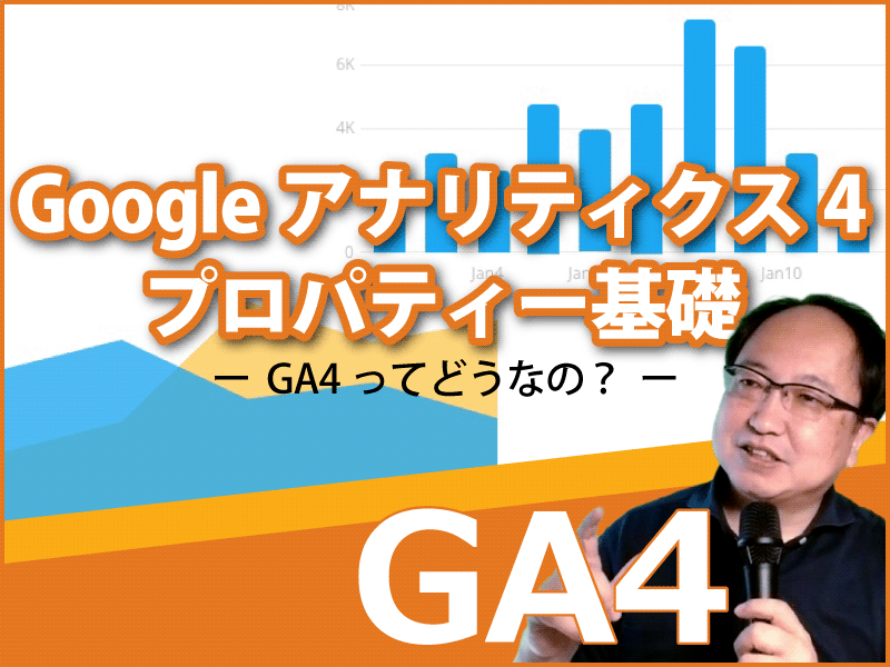 Google アナリティクス4 プロパティー (GA4)基礎の画像