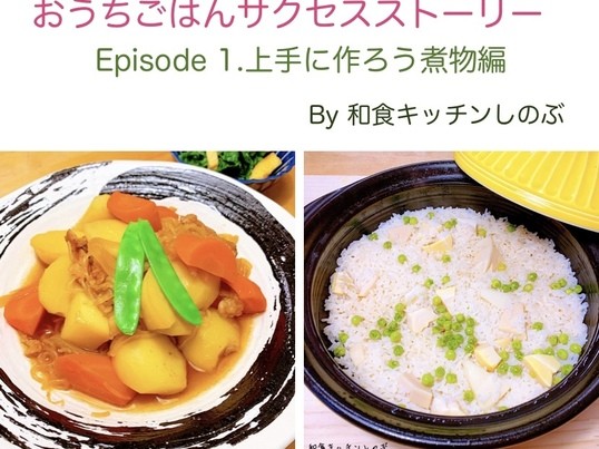 《初めて割あり》煮物を上手に作ろう！タケノコご飯も作りますの画像