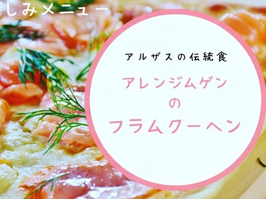 オンライン講座 ６０分で完成 クリスピー生地のアルザス地方フラムクーヘン By Hisatsugi Takako ストアカ