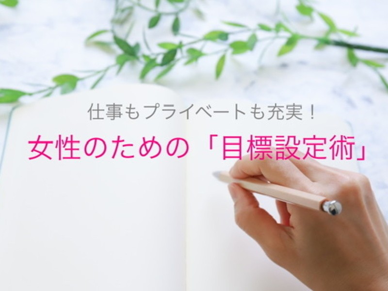 オンライン講座 オンライン開催 仕事もプライベートも充実 女性のための目標設定術 By 伊藤 直子 ストアカ