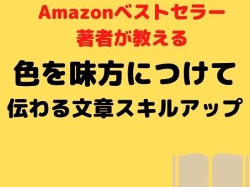 オンライン講座 色のエネルギーを味方につけて伝わる文章をkindle出版する講座 By 木村 美幸 ストアカ オンライン講座 色のエネルギーを味方につけて伝わる文章をkindle出版する講座 By 木村 美幸 ストアカ