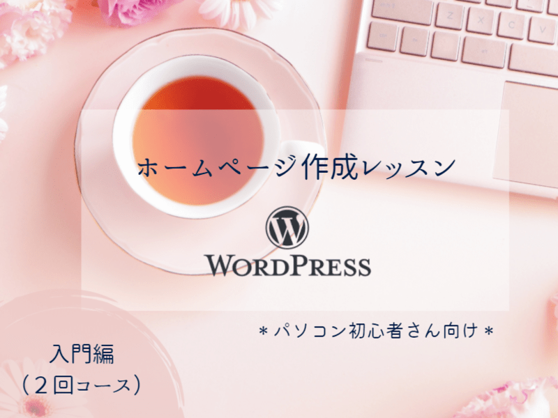 【パソコン初心者】２日で始める、ワードプレス（WordPress）の画像