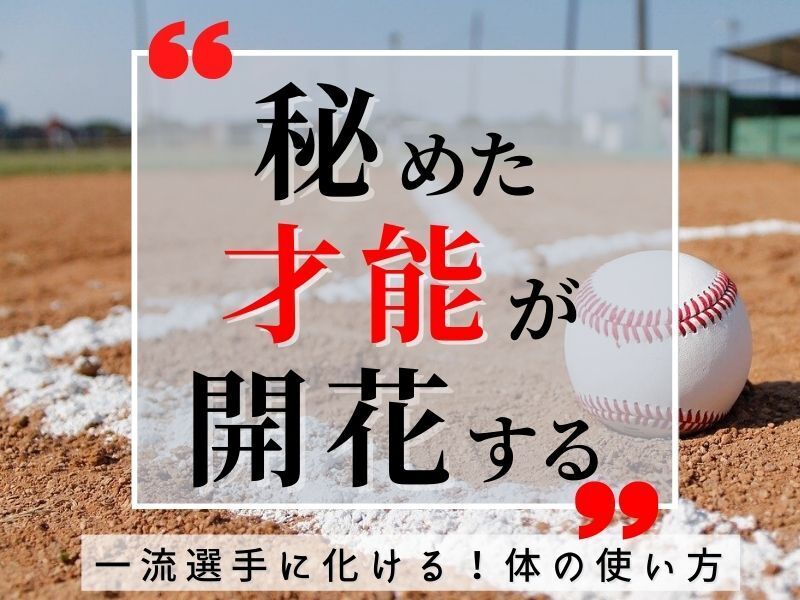 オンライン講座 野球の 秘めた才能 が開花する 一流選手に化ける身体を手に入れる By 川上 剛史 ストアカ