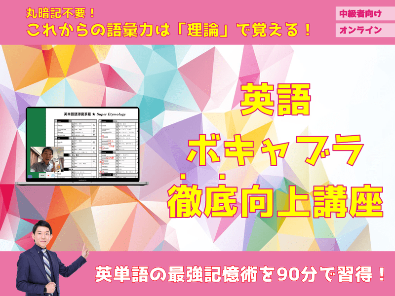 オンライン講座 オンライン 中級者向け 丸暗記不要 英語ボキャブラ徹底向上講座 By サカイ リョウ ストアカ