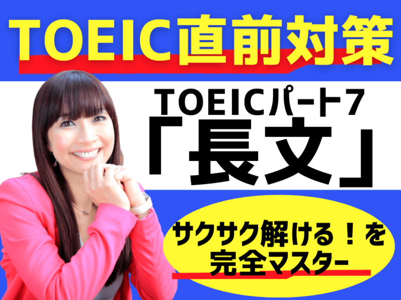 【TOEICパート7長文問題を攻略‼️】TOEIC直前対策講座の画像