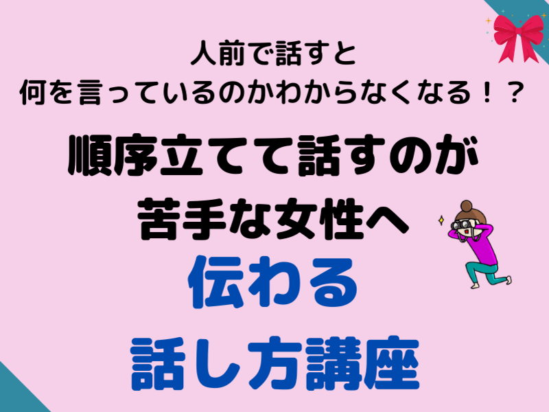 伝わる話し方 人前で順序立てて話すのが苦手女子のための話し方講座 By 松井 智美 ストアカ